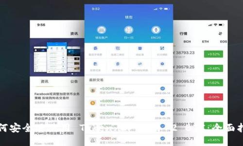 如何安全地使用 Token.im 交易 2 BTC：全面指南