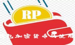 iOS钱包加密货币的使用指南