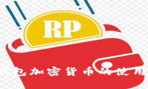 iOS钱包加密货币的使用指南