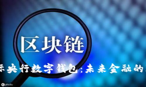 探秘21国际央行数字钱包：未来金融的颠覆性创新