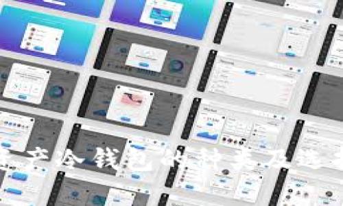 数字资产冷钱包的种类及选择指南