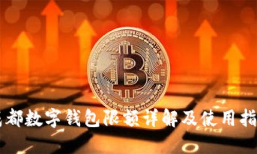 成都数字钱包限额详解及使用指南