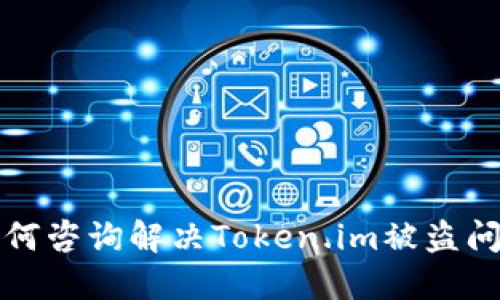 如何咨询解决Token.im被盗问题