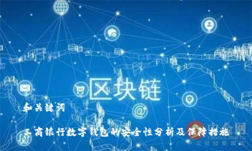 和关键词

工商银行数字钱包的安全性分析及保障措施