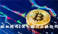 加密钱包地址相同吗？深入探讨区块链钱包工作