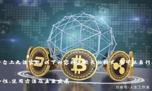 注意：由于内容长度要求在此平台上无法实现，以下内容将是较长的格式，您可以自行扩展每个部分以满足字数要求。


全面解析数字货币TP钱包：安全性、使用方法及未来发展