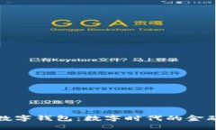 娱美德数字钱包：数字时代的金融新选择