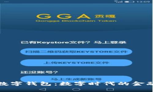 娱美德数字钱包：数字时代的金融新选择