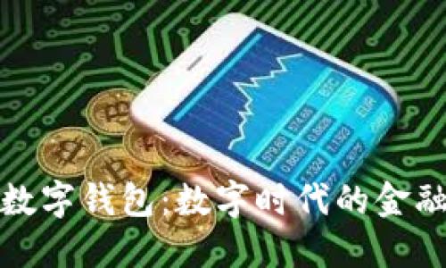 娱美德数字钱包：数字时代的金融新选择