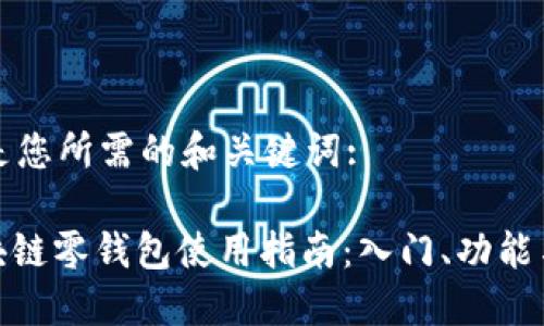 以下是您所需的和关键词:

: 区块链零钱包使用指南：入门、功能与安全
