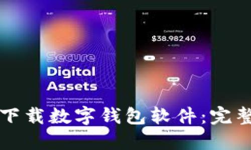 如何下载数字钱包软件：完整指南