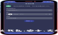 全面解析区块链R9雷达钱包：安全、高效的数字资