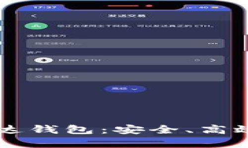 全面解析区块链R9雷达钱包：安全、高效的数字资产管理工具