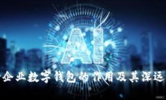工行企业数字钱包的作用及其深远影响