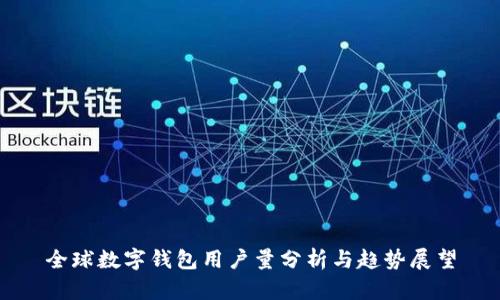 全球数字钱包用户量分析与趋势展望