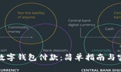 如何用数字钱包付款：简单指南与实用技巧
