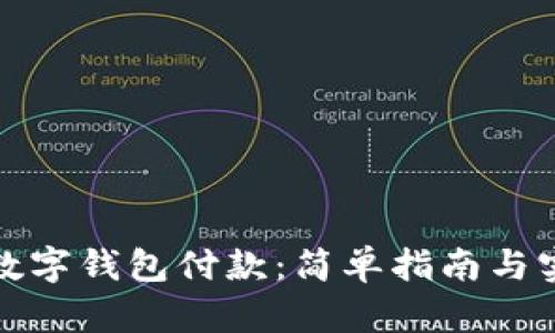 如何用数字钱包付款：简单指南与实用技巧