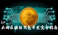 br大同区块链钱包开发完全指南