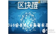 数字货币钱包360安全吗？全面解析及使用注意事