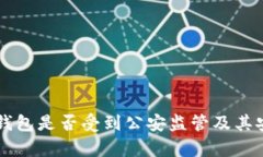 token.im钱包是否受到公安监管及其安全性分析