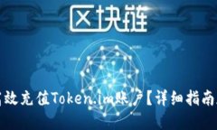 如何高效充值Token.im账户？详细指南和答案