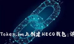如何在Token.im上创建HECO钱包：详细指南