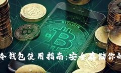 Token.im冷钱包使用指南：安全存储你的数字资产