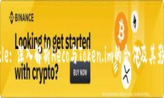 Title: 深入解析Heco与Token.im的合作及其影响