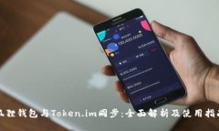 狐狸钱包与Token.im同步：全面解析及使用指南