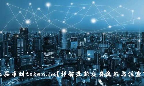 怎么买币到token.im？详解最新交易流程与注意事项