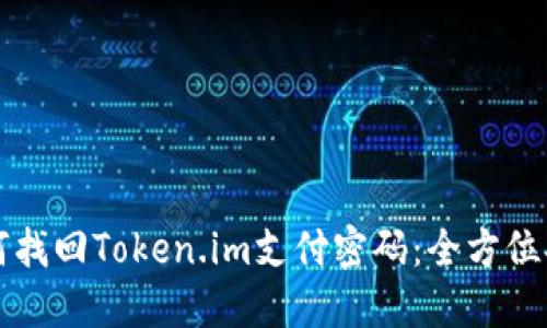 如何找回Token.im支付密码：全方位指南