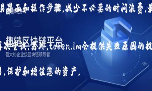 《如何在token.im上出售数字货币》
token.im, 数字货币, 买卖币, 区块链, 加密货币/guanjianci

随着数字货币的蓬勃发展，越来越多的人开始接触和投资数字资产。token.im作为一个用户友好的区块链钱包和交易平台，提供了一种方便的方法来管理和交易你的加密货币。不论是想要出售手中的数字货币，还是想要转移到其他钱包，token.im都提供了相应的功能。本文将详细介绍如何在token.im上出售币种，并涵盖相关问题及操作注意事项。

一、什么是token.im ?
token.im是一个手机端加密货币钱包，支持多种数字资产的存储、交易和管理。其核心功能包括数字资产的管理、转账支付、资产增值、收付款等。token.im通过区块链技术为用户提供安全的交易环境，并以简洁的用户界面使得用户能够轻松地进行操作。

二、如何在token.im上出售数字货币
在token.im上出售币种的具体步骤如下：

h41. 注册与登录/h4
首先，您需要下载并安装token.im钱包。如果您还没有账户，您需要注册一个新账户。注册过程相对简单，只需输入必要的信息并设置一个安全密码。完成后，您可以使用您的手机号或邮箱登录您的账户。

h42. 充值资产/h4
在出售数字货币之前，您需要确保您的钱包中已经有足够的资产。如果您手中已有数字货币，可以通过“充值”功能将其转入token.im。如果还没有币种，您可以通过银行转账或其他交易平台购买并转入token.im。

h43. 选择出售的币种/h4
登录后，进入token.im的主页，您会看到您当前拥有的所有数字资产。选择您想要出售的币种，点击进入该币种的详细页面。

h44. 发起出售请求/h4
在币种详细页面，通常会有“出售”或“交易”按钮。点击后，您将被引导到出售页面。在该页面上，您需要输入您想要出售的数量，以及您的出售价格。根据token.im的市场行情，系统会为您提供一个推荐价格，您也可以根据个人情况自行设置价格。

h45. 确认交易内容/h4
在确认页面，您可以查看您将执行的交易的详细信息，包括出售数量、价格以及手续费等内容。在确认无误后，点击“确认出售”或“立即交易”按钮。

h46. 完成交易/h4
交易一旦成功，您将收到相关的交易成功通知，并且在您的资产列表中，您会看到相应的余额变动。同时，出售的数字资产也将进入您的账户余额，您可以选择继续存储、提现或进行其他操作。

三、出售数字货币时的注意事项
在出售数字货币时，需注意以下几点：

h41. 市场行情/h4
数字货币市场波动性很大，价格可能随时变化。在选择出售时间时，要参考市场走势，尽量选择价格较高的时机出售。token.im也提供实时的市场行情，您可以根据这些信息做出决策。

h42. 手续费/h4
每笔交易通常都会收取手续费，出售数字货币时也不例外。请务必在确认之前了解相关的手续费标准，避免因手续费而导致的损失。

h43. 安全性/h4
确保您的token.im账户的安全性，建议定期更改密码，并启用双重身份验证。保持设备的安全，以免交易信息被窃取。

h44. 了解相关法规/h4
不同地区对数字货币的交易法规不一，务必在了解当地法律的前提下进行交易，避免因违法而产生的法律问题。

可能相关问题

1. token.im的安全性如何？
token.im作为一个数字钱包平推崇安全性。它使用高强度加密算法保护用户的隐私和资产安全。同时，它的私钥由用户自己掌握，意味着用户可以完全控制自己的数字资产。此外，token.im支持多重签名和交易验证，提高了账户安全性。尽管如此，用户自身的安全意识也至关重要，应定期检查账户动态，及时更新安全设置。

2. 在token.im上可以交易哪些数字货币？
token.im支持多种主流数字货币的交易，包括，但不限于比特币、以太坊、莱特币和各类ERC-20代币等。用户可以在平台的币种列表中查看当前支持的所有币种，并可以根据市场需求和流行程度选择合适的币种进行交易。随着市场的发展，token.im也会不断更新和增加支持的数字资产，使得用户的选择更加丰富。

3. 如何提高在token.im上的交易效率？
提高交易效率可以有以下几种方法：首先，了解市场行情是基础，您可以利用token.im提供的实时数据和趋势分析工具把握最佳交易时机。其次，熟悉交易界面和操作步骤，减少不必要的时间浪费。最后，适时地提现和转账，避免因资产积压造成的损失。在高峰时段，考虑选择相对冷门的时间段进行交易，也可以减少拥堵，提高交易速度。

4. 如果在token.im上卖币失败怎么办？
如果在token.im上出售币种失败，您可以首先检查网络连接和账户状态，确保一切正常。如果是由于市场波动导致的价格未达到，您可以调整出售价格再次尝试。另外，token.im会提供失败原因的提示，您可以根据提示进行针对性修复。若问题依然存在，建议联系token.im的客服支持，以获得帮助和指导。

总之，token.im是一个用户友好的平台，适合新手和经验丰富的交易者。通过了解和掌握相关的交易知识和技巧，您可以更加顺畅地进行数字货币的交易，保护和增值您的资产。