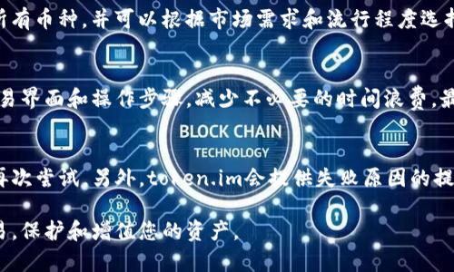 《如何在token.im上出售数字货币》
token.im, 数字货币, 买卖币, 区块链, 加密货币/guanjianci

随着数字货币的蓬勃发展，越来越多的人开始接触和投资数字资产。token.im作为一个用户友好的区块链钱包和交易平台，提供了一种方便的方法来管理和交易你的加密货币。不论是想要出售手中的数字货币，还是想要转移到其他钱包，token.im都提供了相应的功能。本文将详细介绍如何在token.im上出售币种，并涵盖相关问题及操作注意事项。

一、什么是token.im ?
token.im是一个手机端加密货币钱包，支持多种数字资产的存储、交易和管理。其核心功能包括数字资产的管理、转账支付、资产增值、收付款等。token.im通过区块链技术为用户提供安全的交易环境，并以简洁的用户界面使得用户能够轻松地进行操作。

二、如何在token.im上出售数字货币
在token.im上出售币种的具体步骤如下：

h41. 注册与登录/h4
首先，您需要下载并安装token.im钱包。如果您还没有账户，您需要注册一个新账户。注册过程相对简单，只需输入必要的信息并设置一个安全密码。完成后，您可以使用您的手机号或邮箱登录您的账户。

h42. 充值资产/h4
在出售数字货币之前，您需要确保您的钱包中已经有足够的资产。如果您手中已有数字货币，可以通过“充值”功能将其转入token.im。如果还没有币种，您可以通过银行转账或其他交易平台购买并转入token.im。

h43. 选择出售的币种/h4
登录后，进入token.im的主页，您会看到您当前拥有的所有数字资产。选择您想要出售的币种，点击进入该币种的详细页面。

h44. 发起出售请求/h4
在币种详细页面，通常会有“出售”或“交易”按钮。点击后，您将被引导到出售页面。在该页面上，您需要输入您想要出售的数量，以及您的出售价格。根据token.im的市场行情，系统会为您提供一个推荐价格，您也可以根据个人情况自行设置价格。

h45. 确认交易内容/h4
在确认页面，您可以查看您将执行的交易的详细信息，包括出售数量、价格以及手续费等内容。在确认无误后，点击“确认出售”或“立即交易”按钮。

h46. 完成交易/h4
交易一旦成功，您将收到相关的交易成功通知，并且在您的资产列表中，您会看到相应的余额变动。同时，出售的数字资产也将进入您的账户余额，您可以选择继续存储、提现或进行其他操作。

三、出售数字货币时的注意事项
在出售数字货币时，需注意以下几点：

h41. 市场行情/h4
数字货币市场波动性很大，价格可能随时变化。在选择出售时间时，要参考市场走势，尽量选择价格较高的时机出售。token.im也提供实时的市场行情，您可以根据这些信息做出决策。

h42. 手续费/h4
每笔交易通常都会收取手续费，出售数字货币时也不例外。请务必在确认之前了解相关的手续费标准，避免因手续费而导致的损失。

h43. 安全性/h4
确保您的token.im账户的安全性，建议定期更改密码，并启用双重身份验证。保持设备的安全，以免交易信息被窃取。

h44. 了解相关法规/h4
不同地区对数字货币的交易法规不一，务必在了解当地法律的前提下进行交易，避免因违法而产生的法律问题。

可能相关问题

1. token.im的安全性如何？
token.im作为一个数字钱包平推崇安全性。它使用高强度加密算法保护用户的隐私和资产安全。同时，它的私钥由用户自己掌握，意味着用户可以完全控制自己的数字资产。此外，token.im支持多重签名和交易验证，提高了账户安全性。尽管如此，用户自身的安全意识也至关重要，应定期检查账户动态，及时更新安全设置。

2. 在token.im上可以交易哪些数字货币？
token.im支持多种主流数字货币的交易，包括，但不限于比特币、以太坊、莱特币和各类ERC-20代币等。用户可以在平台的币种列表中查看当前支持的所有币种，并可以根据市场需求和流行程度选择合适的币种进行交易。随着市场的发展，token.im也会不断更新和增加支持的数字资产，使得用户的选择更加丰富。

3. 如何提高在token.im上的交易效率？
提高交易效率可以有以下几种方法：首先，了解市场行情是基础，您可以利用token.im提供的实时数据和趋势分析工具把握最佳交易时机。其次，熟悉交易界面和操作步骤，减少不必要的时间浪费。最后，适时地提现和转账，避免因资产积压造成的损失。在高峰时段，考虑选择相对冷门的时间段进行交易，也可以减少拥堵，提高交易速度。

4. 如果在token.im上卖币失败怎么办？
如果在token.im上出售币种失败，您可以首先检查网络连接和账户状态，确保一切正常。如果是由于市场波动导致的价格未达到，您可以调整出售价格再次尝试。另外，token.im会提供失败原因的提示，您可以根据提示进行针对性修复。若问题依然存在，建议联系token.im的客服支持，以获得帮助和指导。

总之，token.im是一个用户友好的平台，适合新手和经验丰富的交易者。通过了解和掌握相关的交易知识和技巧，您可以更加顺畅地进行数字货币的交易，保护和增值您的资产。