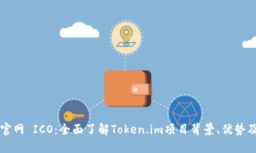 Token.im官网 ICO：全面了解Token.im项目背景、优势及参与方式