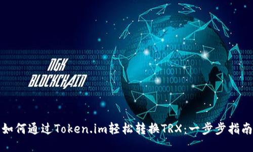 如何通过Token.im轻松转换TRX：一步步指南