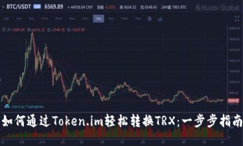 如何通过Token.im轻松转换TRX：一步步指南