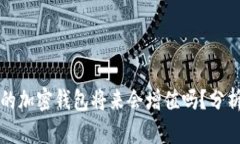 最安全的加密钱包将来会增值吗？分析与展望