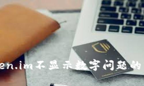 解决Token.im不显示数字问题的详细指南