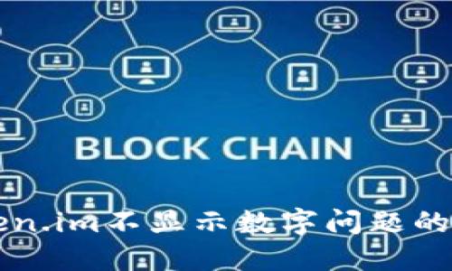 解决Token.im不显示数字问题的详细指南