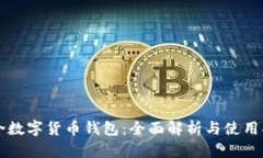 聚合数字货币钱包：全面解析与使用指南