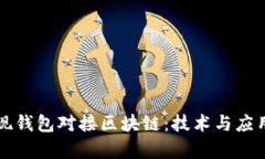 如何实现钱包对接区块链：技术与应用全解析