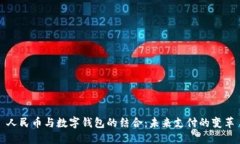 人民币与数字钱包的结合：未来支付的变革