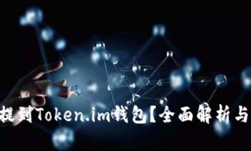 XRP能否提到Token.im钱包？全面解析与使用技巧