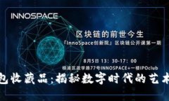 数字钱包收藏品：揭秘数字时代的艺术和价值