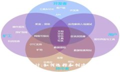 卡通可爱的区块链钱包设计：如何选择和创建你