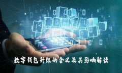 数字钱包升级的含义及其影响解读