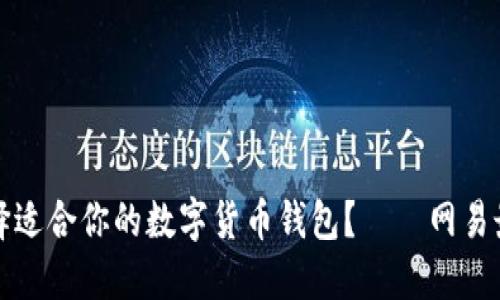 如何选择适合你的数字货币钱包？——网易最新指南