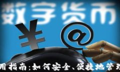 区块链钱包使用指南：如何安全、便捷地管理你