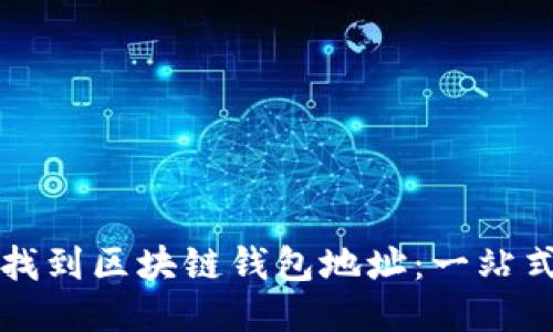 如何找到区块链钱包地址：一站式指南