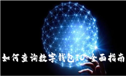 如何查询数字钱包ID：全面指南